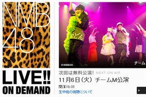 KYORAKU吉本.ホールディングスとDMM.comは5日、総合エンターテイメントサイト「DMM.com」で、人気女性アイドルグループ「NMB48」の公演を配信するサービス、「NMB48 LIVE!! ON DEMAND」をプレオープンした。写真=DMM.com「NMB48 LIVE!! ON DEMAND」画像キャプチャ