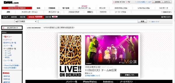 KYORAKU吉本.ホールディングスとDMM.comは5日、総合エンターテイメントサイト「DMM.com」で、人気女性アイドルグループ「NMB48」の公演を配信するサービス、「NMB48 LIVE!! ON DEMAND」をプレオープンした。写真=DMM.com「NMB48 LIVE!! ON DEMAND」画像キャプチャ
