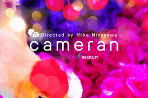 写真家の蜷川実花氏が監修したカメララアプリ『cameran』が、リリースから10日で100万ダウンロードを達成した。