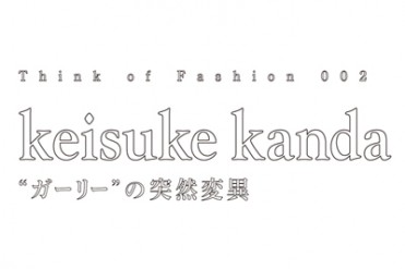 ファッションを考える勉強会の第2回が開催 - ケイスケカンダを通して読み解く「ガーリー」の突然変異