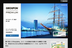 「GROUPON PREMIUM」ウェブサイトのイメージ（画像：グルーポン・ジャパン）