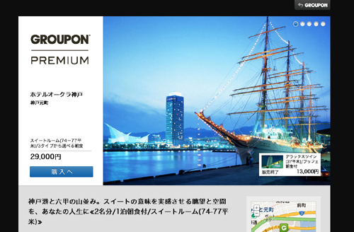 「GROUPON PREMIUM」ウェブサイトのイメージ（画像：グルーポン・ジャパン）
