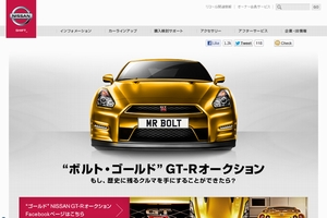 「ボルト・ゴールド」GT-Rのチャリティオークションの関連ウェブサイト