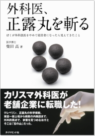 このたび大幸薬品＜４５７４＞（東１）の柴田高代表取締役社長が書籍を出版した。タイトルは「外科医、正露丸を斬る」。