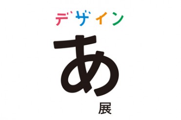 NHK教育番組が展覧会に発展！「デザインあ展」東京ミッドタウンで開催