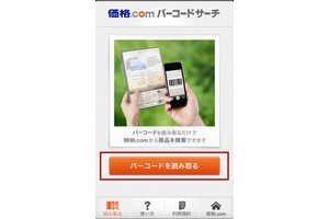 「価格.comバーコードサーチ」の利用イメージ（画像：カカクコム）