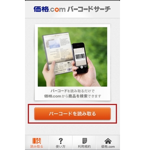 「価格.comバーコードサーチ」の利用イメージ（画像：カカクコム）