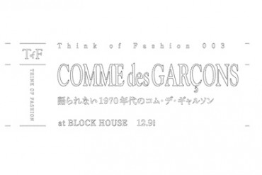 ファッションを考える勉強会の第3回開催 - 「語られない1970年代のコム デ ギャルソン」