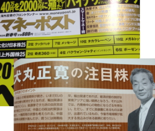 マネーポスト２０１３年新春号で株式評論家の犬丸正寛が２０万円でかえる「上がる株」沸騰銘柄を厳選しています。