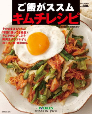浅漬けで日本トップのピックルスコーポレーション＜２９２５＞（ＪＱＳ）は３日、「ご飯がススムキムチ」シリーズを使用したアレンジレシピ本『ご飯がススム　キムチレシピ』が、１２月１４日に主婦と生活社より発売すると発表。
