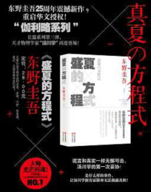 クリーク・アンド・リバー社＜４７６３＞（ＪＱＳ）は、同社が翻訳出版版権を取り扱った東野圭吾のベストセラー「真夏の方程式」を、１２月１日、中国の出版社より刊行した。