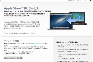 アップルは、Apple Storeで1万円以上の買い物をした利用者を対象に、Mac、Windowsパソコン、iPodを通常査定価格より15%アップで買い取るキャンペーンを実施している。