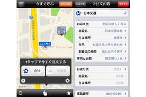 「日本交通タクシー配車」iPhone版アプリのスクリーンショット