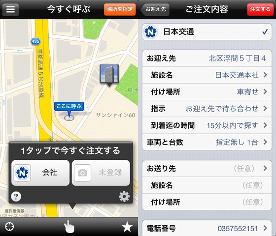 「日本交通タクシー配車」iPhone版アプリのスクリーンショット