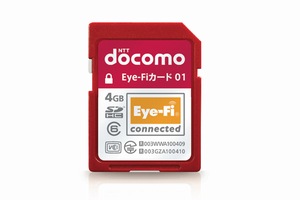 無線LANを内蔵したSDカード「Eye-Fiカード 01」。対応デジタルカメラで撮影した写真をドコモのスマートフォン/タブレット端末に自動で転送できる。