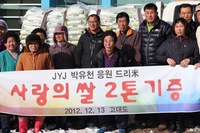 JYJパク･ユチョン、老人会と障害者施設に米花輪4トンを寄付