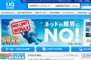 新宿線の全線でWiMAXサービスが利用できるようになった。写真はUQ WiMAXのホームページ。