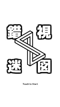 不可能立体と呼ばれる錯視のうえを転がってゴールを目指すという不思議体験ゲームがAndroidアプリとして提供されています。