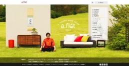 インテリアブランド「a.flat」のホームページがリニューアルオープン