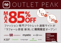 アウトレットピークが期間限定のリアルショップをラフォーレ新潟に出店