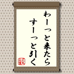 逆張り投資の極意とも言える教えです。悲観人気の中で買いに出た人は、多くの人が買い安心感から「わーっ」と買いついたところは冷静に涼しい顔で一旦は利食っておくというものです。