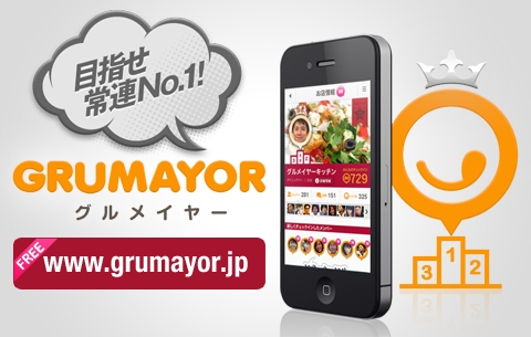 ソーシャルグルメサービス「GRUMAYOR（グルメイヤー）」を開始（画像：サイバーエージェント）