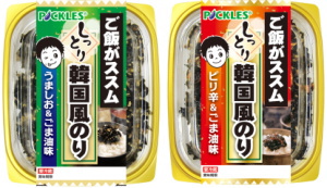 漬物業界のリーディングカンパニーであるピックルスコーポレーションは、２月１日から「ご飯がススム　しっとり韓国風のり　うましお＆ごま油味」、「ご飯がススム　しっとり韓国風のり　ピリ辛＆ごま油味」を新発売する。