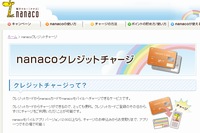 ジャックスとセブン・カードサービスは31日、セブン・カードサービスが運営する電子マネー「nanaco（ナナコ）」のサービスで業務提携すると発表した。写真はクレジットチャージサービスの紹介ページ。