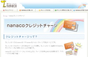 ジャックスとセブン・カードサービスは31日、セブン・カードサービスが運営する電子マネー「nanaco（ナナコ）」のサービスで業務提携すると発表した。写真はクレジットチャージサービスの紹介ページ。