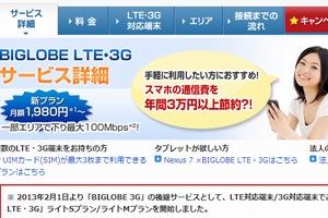 NECビッグローブは1日、高速モバイル通信サービス「BIGLOBE LTE・3G」で、月額1,980円から利用できる新プラン2種を提供開始すると発表した。写真は「BIGLOBE LTE・3G」のWebサイト。