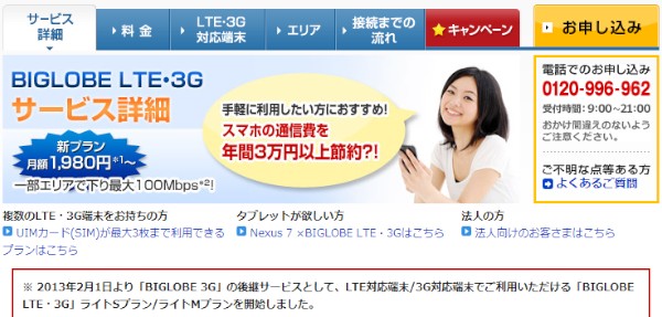 NECビッグローブは1日、高速モバイル通信サービス「BIGLOBE LTE・3G」で、月額1,980円から利用できる新プラン2種を提供開始すると発表した。写真は「BIGLOBE LTE・3G」のWebサイト。