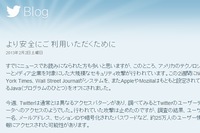 米ツイッター（Twitter）は1日、大規模なサイバー攻撃を受け、約25万人分のユーザーデータが流出した可能性があると公表した。写真はサイバー攻撃について知らせる同社ブログのエントリ（日本語）