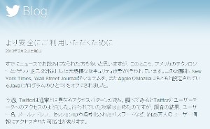 米ツイッター（Twitter）は1日、大規模なサイバー攻撃を受け、約25万人分のユーザーデータが流出した可能性があると公表した。写真はサイバー攻撃について知らせる同社ブログのエントリ（日本語）