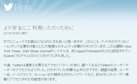 米ツイッター（Twitter）は1日、大規模なサイバー攻撃を受け、約25万人分のユーザーデータが流出した可能性があると公表した。写真はサイバー攻撃について知らせる同社ブログのエントリ（日本語）