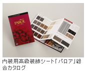 リンテック＜７９６６＞（東１）は、同社の１００％子会社であるリンテックサインシステムが、内装用高級装飾シート「パロア（ＰＡＲＯＩ）」に最新のトレンドにマッチした新柄１６点を追加した。２月２０日から本格的な販売開始となっている。