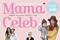 海外ママセレブの私服スナップ ファッションフォトブックが発売