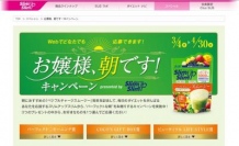 「お嬢様、朝です!キャンペーン」始まる!スリムアップスリム ベジフルチャージスムージーでダイエットを楽しもう
