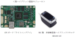 キーウェアソリューションズ＜３７９９＞（東２）は、同社が開発したＣＰＵ　ボード「ライトニングアイ」とＮＥＣの非接触型指ハイブリッドスキャナ・・・。