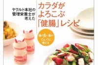 これであなたも「健腸」美人!ヤクルトがレシピ本発売へ