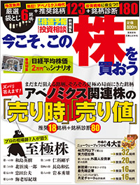 日本株式市場が連日高値を更新している。今後、日経平均株価は１万５０００円まで上昇するという評論家も多い。本誌は投資情報専門誌としてかつて人気だった「株価予報」「投資相談」が特別編集した株式投資雑誌である。