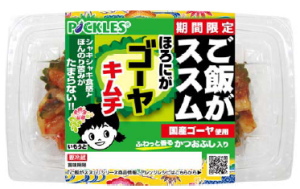 漬物業界でトップシェアを持つピックルスコーポレーション＜２９２５＞（ＪＱＳ）は、４月１日から「ご飯がススム　ほろにがゴーヤキムチ」を発売する。