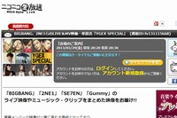 生中継動画配信サービスの「ニコニコ生放送」で29日、BIGBANG、2NE1らのライブ映像などを放送する『YGEX SPECIAL』が放送される。