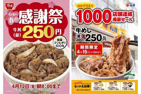 すき家と松屋が牛丼値下げキャンペーンを実施