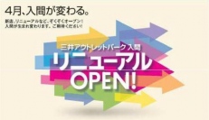 三井アウトレットパーク入間がリニューアルオープン GW中はセールも実施