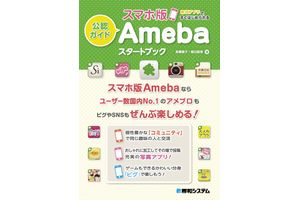 「公認ガイド　スマホ版Ameba　スタートブック」（画像：サイバーエージェント）