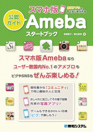 「公認ガイド　スマホ版Ameba　スタートブック」（画像：サイバーエージェント）