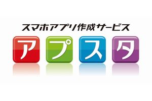 独自のスマートフォンアプリを「0円」で作成できる新サービス「アプスタ」を開始