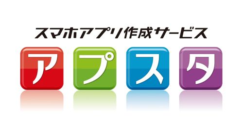 独自のスマートフォンアプリを「0円」で作成できる新サービス「アプスタ」を開始