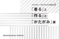 無印良品「着る」と「作る」に着目した「かたがみ」展を開催