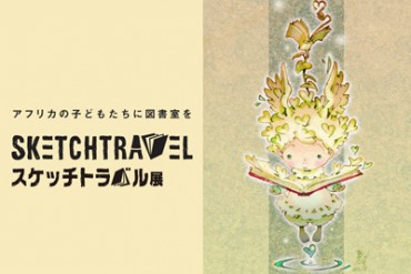 ヒカリエでスケッチトラベル展開催 - 世界中のアーティストが繋いだスケッチブックがアフリカの子供を救う